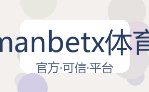 万博manbetx体育平台